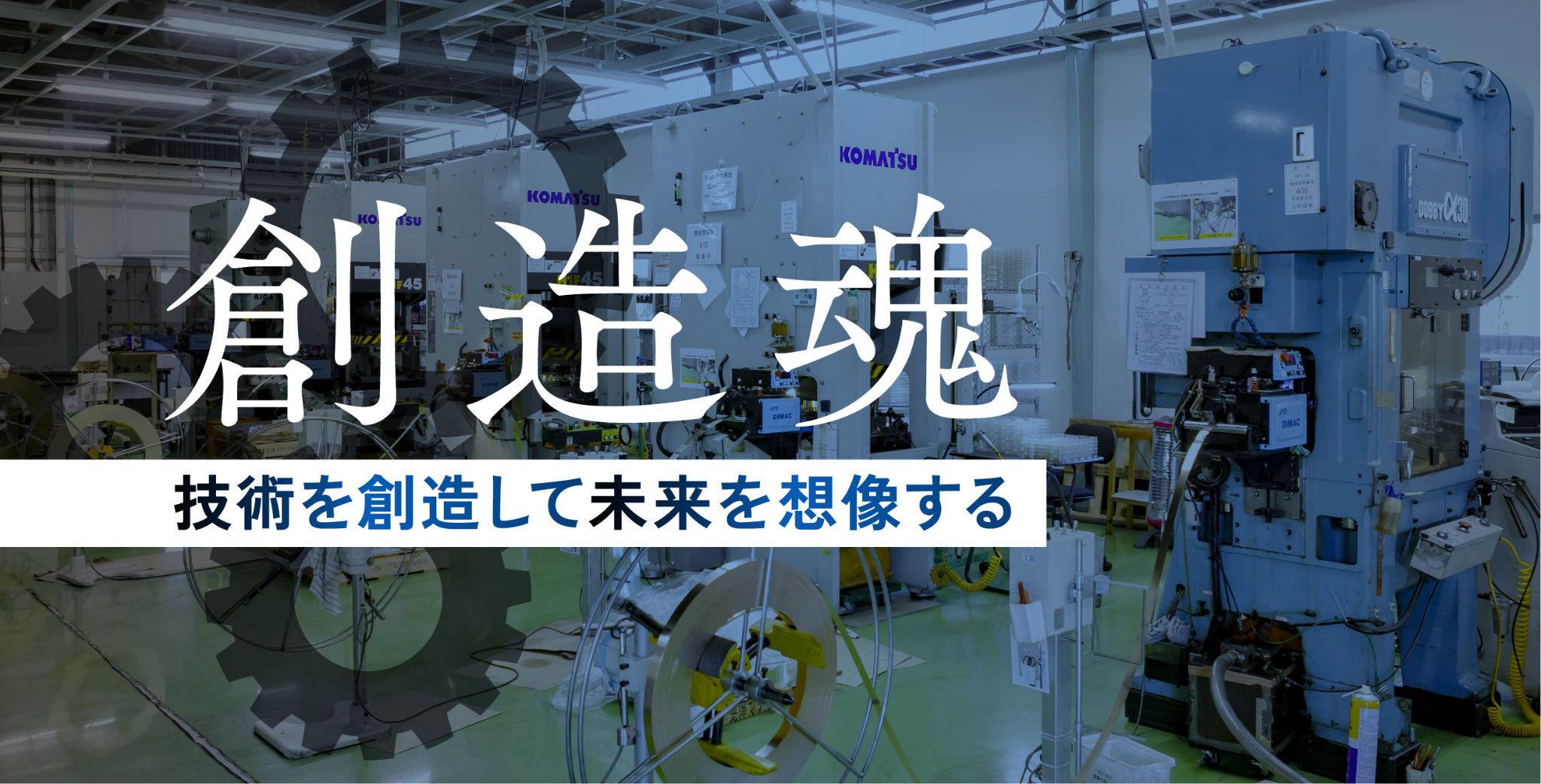 創造魂 技術を創造して未来を想像する